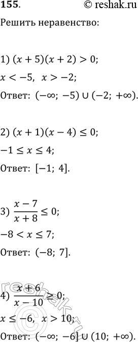 Изображение 155. Методом интервалов решить неравенство:1)(х + 5)(x + 2)>О; 2)(х + 1)(х -...