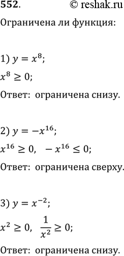 Изображение 552. Выяснить, является ли функция ограниченной сверху (снизу):l) y = x8;	2) y = -x16;	3) у =...
