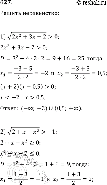 Изображение 627.1) v(2x^2+3x-2)>02) v(2+x-x^2)>-13) v(x^2+2x)>-3-x^24)...