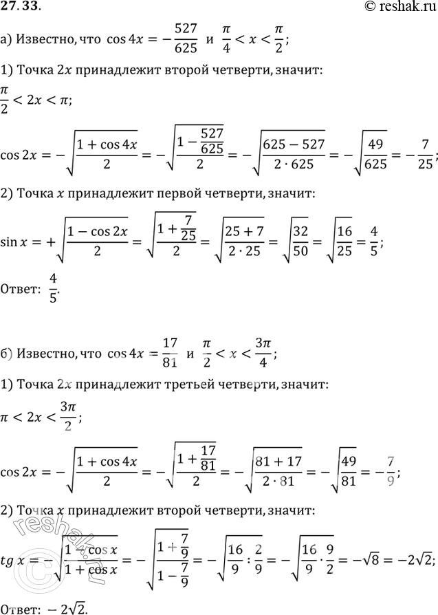 Изображение a) зная, что cos 4x = -527/625, пи/4 < x < 3пи/2, вычислите sin x;б) зная, что cos 4x = 17/81, пи/2 < x < 3пи/4, вычислите tg...