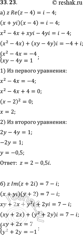 Изображение a) z Re (z - 4) = i - 4;	б) z Im (z + 2i) = 7 - i;	в) z (Re z - 6) = 21i - 9;г) z (Im z + 4) = 10 +...