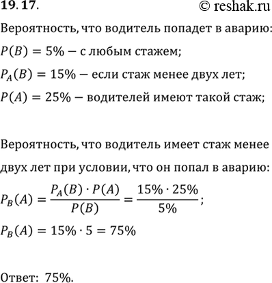 Изображение 19.17. Согласно данным страховой компании, вероятность того, что водитель попадёт в аварию в течение года, равна 0,05. Однако, если известно, что водительский стаж...