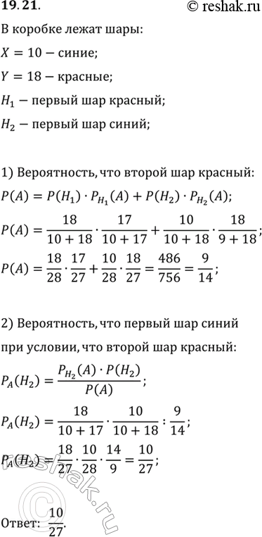 Изображение 19.21. Из коробки, в которой лежат 10 синих и 18 красных шаров, наугад берут сначала один, а потом ещё один шар. Вычислите вероятность того, что первый взятый шар синий,...