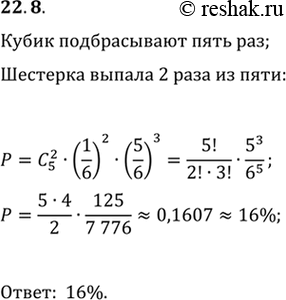 Изображение 22.8. Какова вероятность того, что из 5 бросков игрального кубика шестёрка выпадет ровно 2...