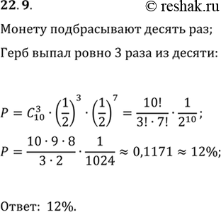 Изображение 22.9. Монету подбрасывают 10 раз. Какова вероятность, что ровно 3 раза выпадет...