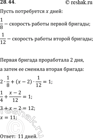 Изображение 28.44. Одна бригада может выполнить заказ за 8 дней, а другая — за 12 дней. Сначала первая бригада работала 2 дня, а затем её сменила вторая. За сколько дней был...