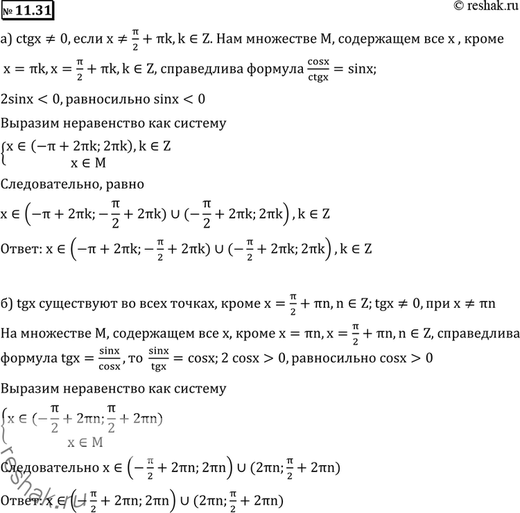 Изображение 11.31 а) cosx/ctgx + sin0;в) tgxctgx>2sinx;г) tgxctgx< 2cosx....