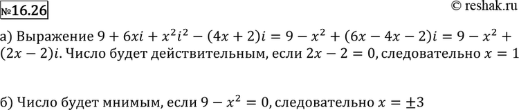 Изображение 16.26 Для какого действительного числа х выражение (3 + xi)2 - (4х + 2)i является:а) действительным числом;	б) мнимым...