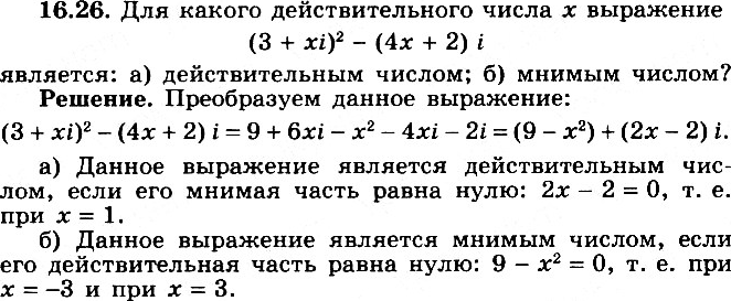 Изображение 16.26 Для какого действительного числа х выражение (3 + xi)2 - (4х + 2)i является:а) действительным числом;	б) мнимым...