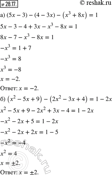 Изображение 28.17. Решите уравнение:а) (5x - 3) - (4 - 3х) - (х^3 + 8х) = 1;б) (х^2 - 5x + 9) - (2х^2 - 3x + 4) = 1 -...