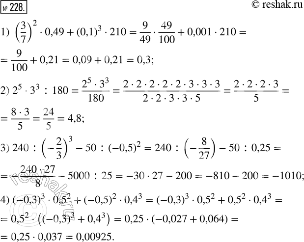 Изображение 228. Вычислите:1) (3/7)^2 · 0,49 + (0,1)^3 · 210;2) 2^5 · 3^3 : 180;3) 240 : (-2/3)^3 - 50 : (-0,5)^2;4) (-0,3)^3 · 0,5^2 + (-0,5)^2 ·...