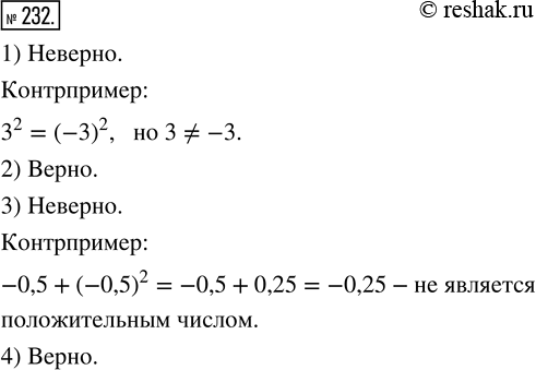 Изображение 232. Если утверждение неверно, приведите опровергающий его пример:1) если квадраты двух чисел равны, то равны и сами числа;2) если кубы двух чисел равны, то равны и...