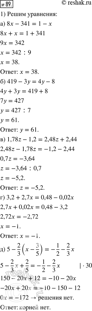 Изображение 89. 1) Решите уравнение:а) 8x - 341 = 1 - х;б) 419 — 3y = 4y — 8;в) 1,78z - 1,2 = 2,48z + 2,44;г) 3,2 + 2,7x = 0,48 - 0,02x;д) 5 - 2/3 · (x - 3/5) = -1/2 - 2/3...