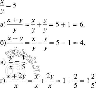 Изображение 224. Найдите значение выражения, зная, что x/y = 5:а) (x+y)/y;б) (x-y)/y;в) y/x;г)...