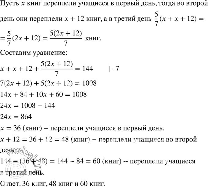 Изображение 419. В школьной мастерской учащиеся за три дня переплели 144 книги. Сколько книг было переплетено в каждый из трёх дней, если известно, что во второй день учащиеся...