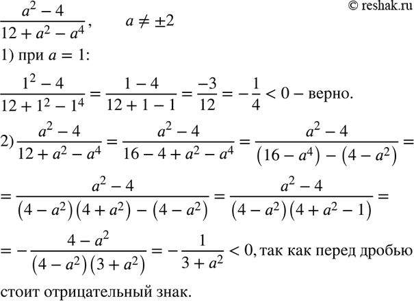 Изображение 45. (Задача-исследование.) Верно ли, что при всех значениях а, отличных от -2 и 2, значение дроби (a2-4)(12+a2-a4) является отрицательным числом?1) Выберите...