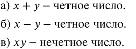 Изображение 458. Известно, что числа хну нечётные. Будет ли чётным или нечётным числом:а) сумма х + у;б) разность х - у;в) произведение...