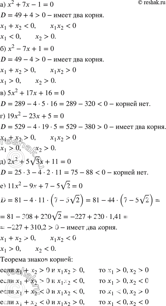 Изображение 593. (Для работы в парах.) Не решая уравнения, выясните, имеет ли оно корни, и если имеет, то определите их знаки:а) х2 + 7х - 1 = 0;	б) х2 - 7х + 1 = 0;	в) 5х2 +...