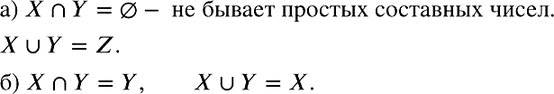 Изображение 808. Найдите пересечение и объединение множеств X и У, если:а) X — множество простых чисел, У — множество составных чисел;б) X — множество целых чисел, кратных 5, У...