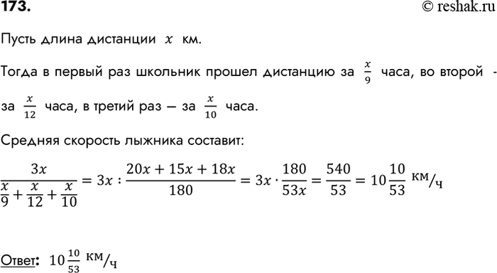 Изображение 173. Готовясь к соревнованиям, школьник трижды прошёл на лыжах одну и ту же дистанцию: сначала со скоростью 9 км/ч, затем со скоростью 12 км/ч и, наконец, со скоростью...