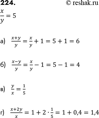Изображение 224. Найдите значение выражения, зная, что x/y = 5:а) (x+y)/y;б) (x-y)/y;в) y/x;г)...