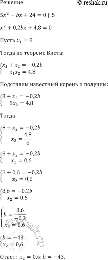Изображение 587. Один из корней уравнения 5х2 + bх + 24 = 0 равен 8. Найдите другой корень и коэффициент...