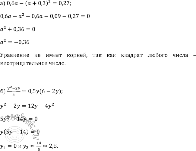 Изображение 117. Решите уравнение:а) 0,6а - (а + 0,3)2=0,27;б) (y2-2y)/4 =...