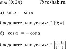 Изображение 581. Найдите все углы а из интервала (0; 2пи), для каждого из которых справедливо равенство:а) | sin a | = sin a; б) | cos a | = -cos...