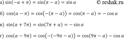 Изображение 587. Упростите выражение:а) sin (-a + пи); б) cos (а-пи); в) sin (а + 7пи); г)...