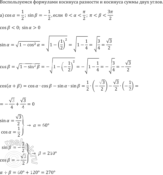 Изображение 623.	а) Найдите cos (а +b), если cos а = 1/2, sin b = -1/2, О...