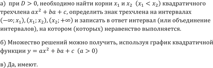 Изображение 79. а) Как решается неравенство второй степени с положительным дискриминантом?б) Как используется график квадратичной функции для решения неравенства второй...