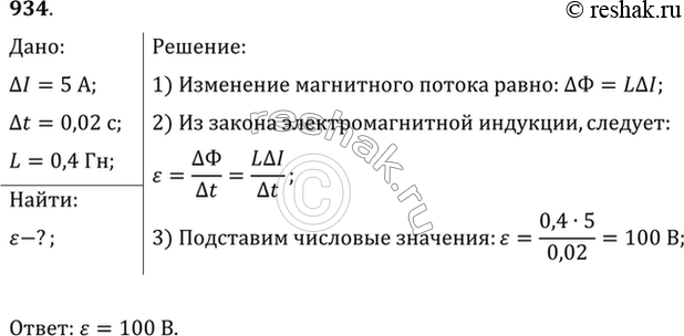 Изображение Какая ЭДС самоиндукции возбуждается в обмотке электромагнита индуктивностью 0,4 Гн при равномерном изменении силы тока в ней на 5 А за 0,02...