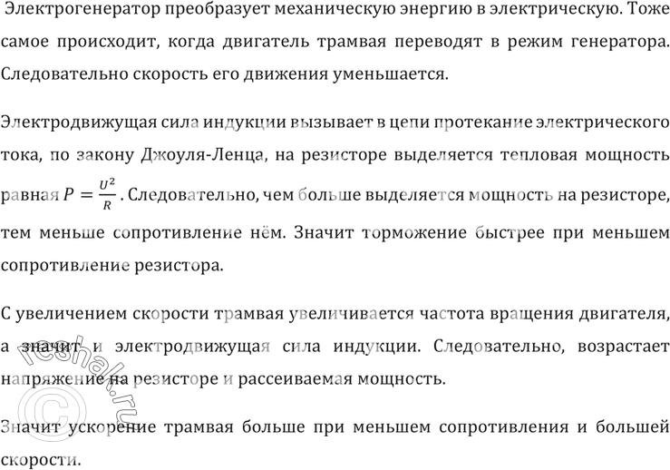 Изображение Объяснить принцип торможения трамвая, когда водитель, отключив двигатель от контактной сети (рис. 104),переводит его в режим генератора (ключ переводится из положения 1...