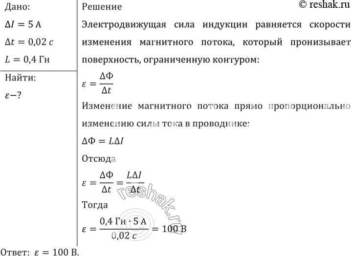 Изображение Какая ЭДС самоиндукции возбуждается в обмотке электромагнита индуктивностью 0,4 Гн при равномерном изменении силы тока в ней на 5 А за 0,02...