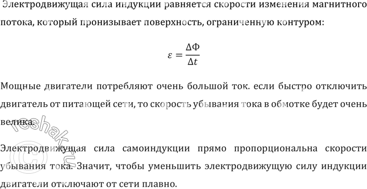 Изображение Почему отключение от питающей сети мощных электродвигателей производят плавно и медленно при помощи...