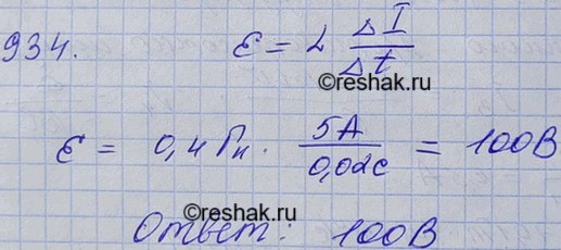 Изображение Какая ЭДС самоиндукции возбуждается в обмотке электромагнита индуктивностью 0,4 Гн при равномерном изменении силы тока в ней на 5 А за 0,02...