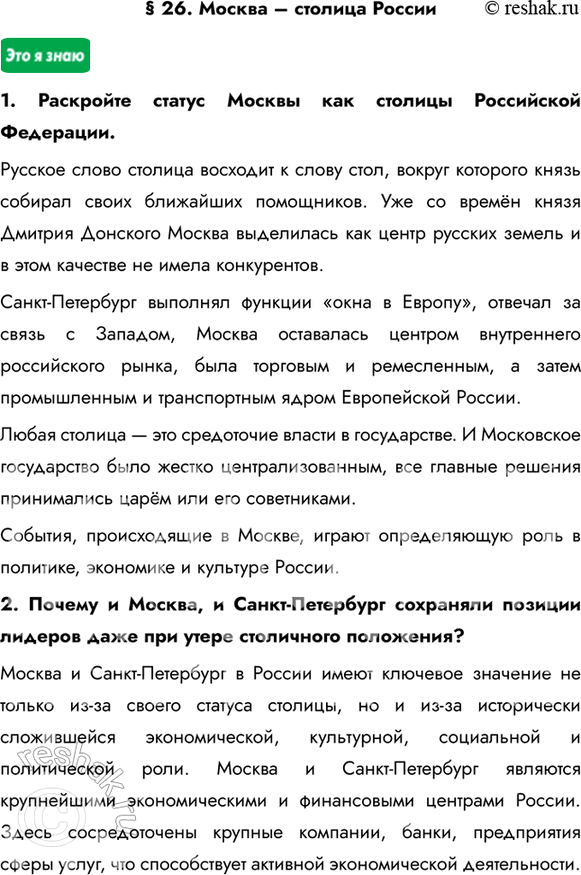Изображение § 26. Москва – столица России1. Раскройте статус Москвы как столицы Российской Федерации.Русское слово столица восходит к слову стол, вокруг которого князь собирал...