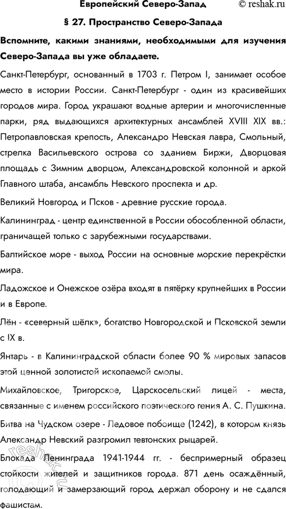 Изображение Европейский Северо-Запад§ 27. Пространство Северо-ЗападаВспомните, какими знаниями, необходимыми для изучения Северо-Запада вы уже обладаете.Санкт-Петербург,...