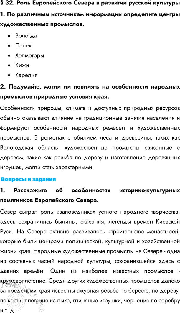 Изображение § 32. Роль Европейского Севера в развитии русской культуры1. По различным источникам информации определите центры художественных...
