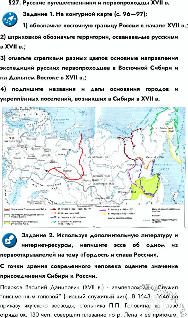 Изображение §27. Русские путешественники и первопроходцы XVII в.Задание 1. На контурной карте (с. 96—97):1) обозначьте восточную границу России в начале XVII в.;2) штриховкой...