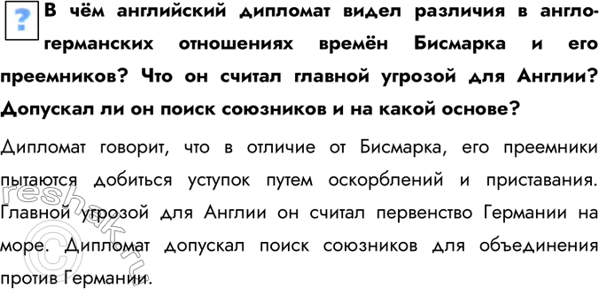 Изображение В чём английский дипломат видел различия в англо-германских отношениях времён Бисмарка и его преемников? Что он считал главной угрозой для Англии? Допускал ли он поиск...