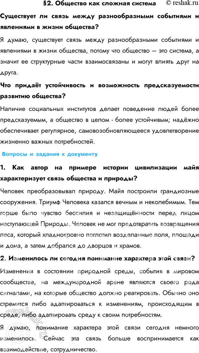 Изображение §2. Общество как сложная системаСуществует ли связь между разнообразными событиями и явлениями в жизни общества? Я думаю, существует связь между разнообразными...