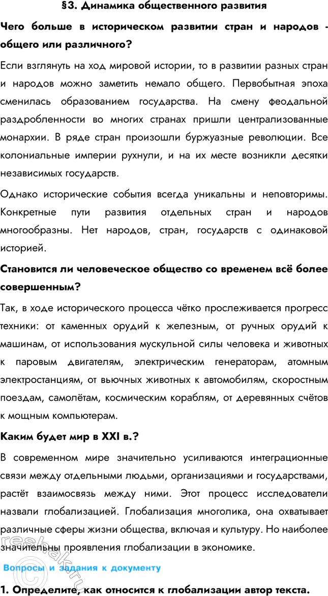 Изображение §3. Динамика общественного развитияЧего больше в историческом развитии стран и народов - общего или различного? Если взглянуть на ход мировой истории, то в развитии...