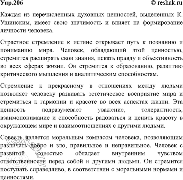 Изображение 206. К. Ушинский считал наиважнейшими для человека такие духовные ценности: а) «страстное стремление к истине»: б) стремление к прекрасному «в отношениях между людьми»;...