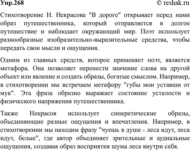 Изображение 268. Проанализируйте одно из стихотворений Н. Некрасова по выбору («В дороге», «Тройка», «Вчерашний день, часу в шестом...», «Плач детей», «Несжатая полоса», «Праздник...