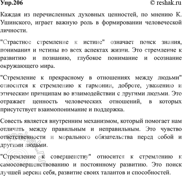 Изображение 206. К. Ушинский считал наиважнейшими для человека такие духовные ценности: а) «страстное стремление к истине»: б) стремление к прекрасному «в отношениях между людьми»;...