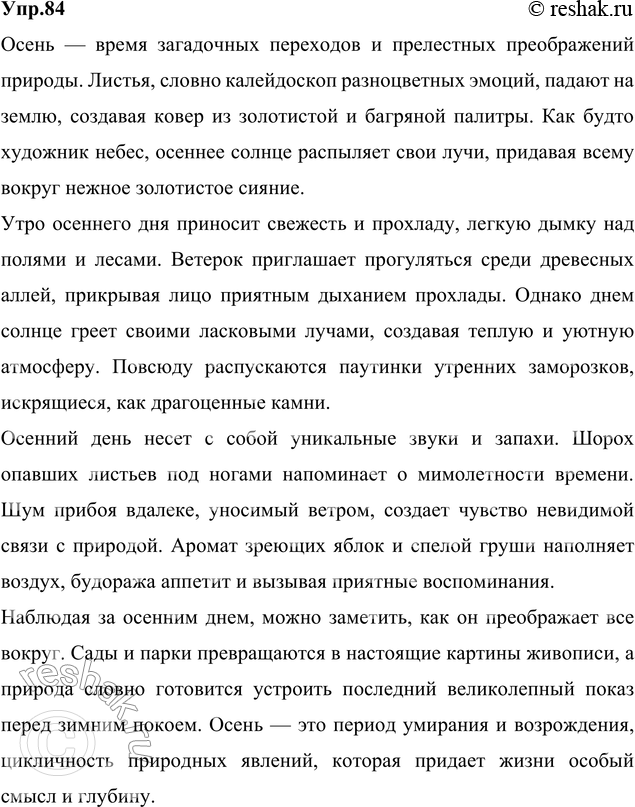 Изображение 84. 1) Прочитайте текст. Определите его тему.Тема текста – осень пришла внезапно и завладела землёй.Я проснулся серым утром. Комната была залита ровным жёлтым...