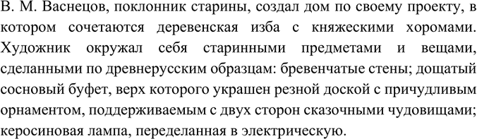 Изображение Прочитайте описание столовой в доме-музее В. М. Васнецова. Как в этом интерьере отразились вкусы и интересы хозяина?Дом, в облике которого своеобразно сочетаются...