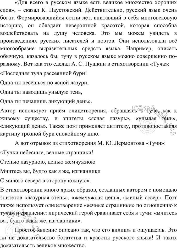 Изображение Спишите высказывание о языке писателя К. Паустовского из упр. 2. Используя это высказывание как тезис, постройте рассуждение. Приведите примеры из произведений...