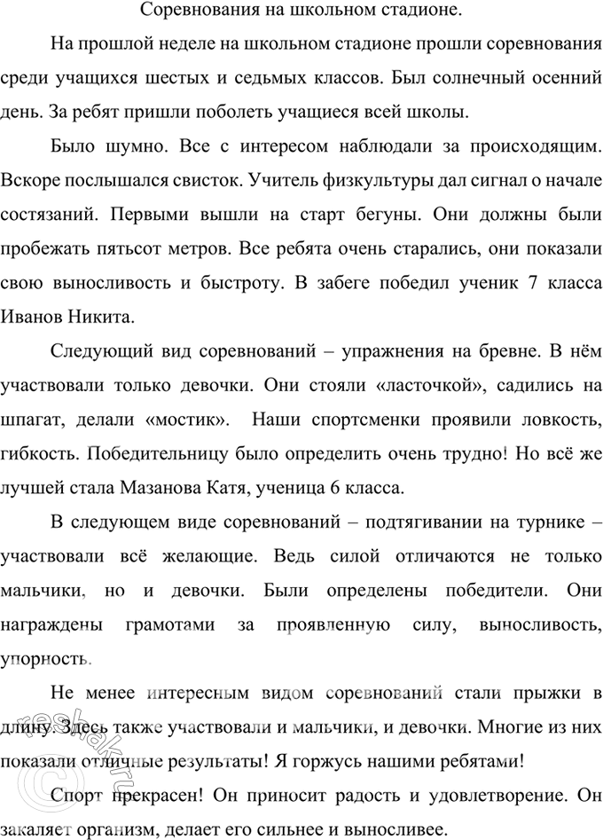 Изображение Подготовьте рассказ о спортивном соревновании на школьном стадионе.Вариант ответа 1Соревнования на школьном стадионе.На прошлой неделе на школьном стадионе...